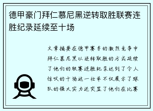 德甲豪门拜仁慕尼黑逆转取胜联赛连胜纪录延续至十场