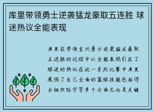 库里带领勇士逆袭猛龙豪取五连胜 球迷热议全能表现