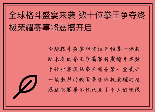 全球格斗盛宴来袭 数十位拳王争夺终极荣耀赛事将震撼开启