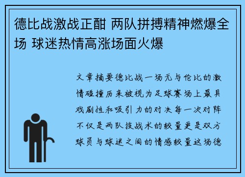 德比战激战正酣 两队拼搏精神燃爆全场 球迷热情高涨场面火爆