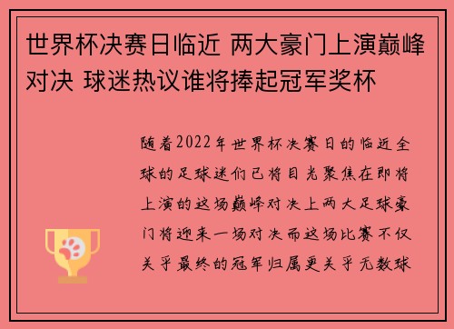 世界杯决赛日临近 两大豪门上演巅峰对决 球迷热议谁将捧起冠军奖杯