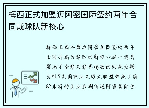 梅西正式加盟迈阿密国际签约两年合同成球队新核心