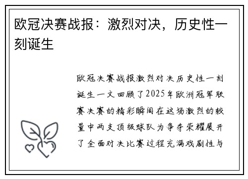 欧冠决赛战报：激烈对决，历史性一刻诞生