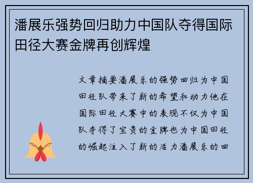 潘展乐强势回归助力中国队夺得国际田径大赛金牌再创辉煌