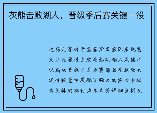 灰熊击败湖人，晋级季后赛关键一役