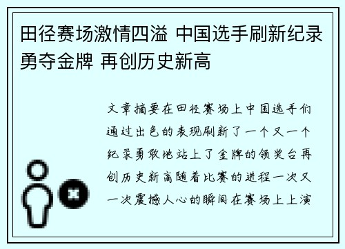 田径赛场激情四溢 中国选手刷新纪录勇夺金牌 再创历史新高