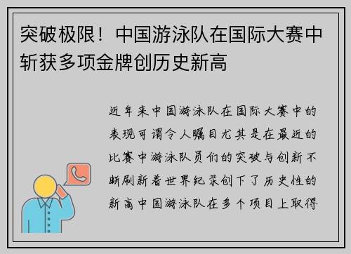 突破极限！中国游泳队在国际大赛中斩获多项金牌创历史新高