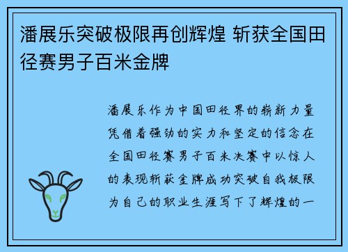 潘展乐突破极限再创辉煌 斩获全国田径赛男子百米金牌