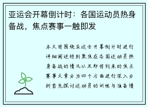 亚运会开幕倒计时：各国运动员热身备战，焦点赛事一触即发