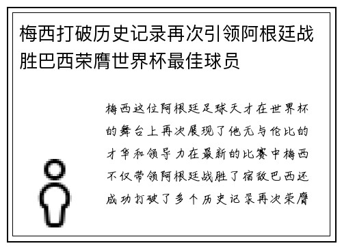 梅西打破历史记录再次引领阿根廷战胜巴西荣膺世界杯最佳球员