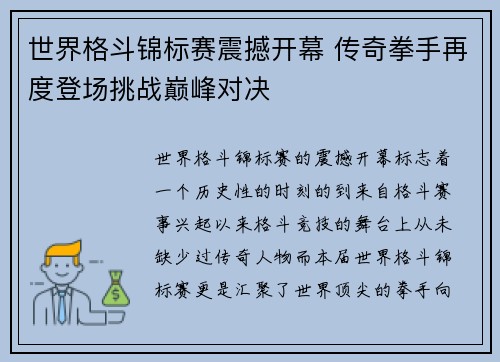 世界格斗锦标赛震撼开幕 传奇拳手再度登场挑战巅峰对决