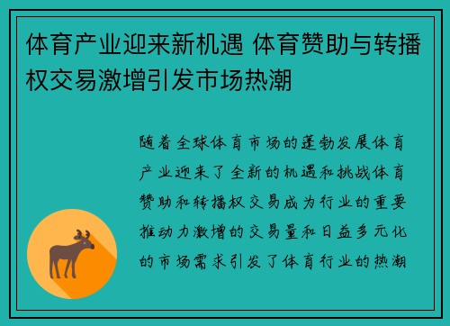 体育产业迎来新机遇 体育赞助与转播权交易激增引发市场热潮