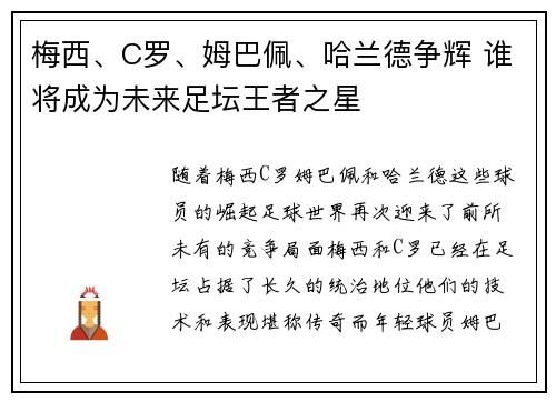 梅西、C罗、姆巴佩、哈兰德争辉 谁将成为未来足坛王者之星