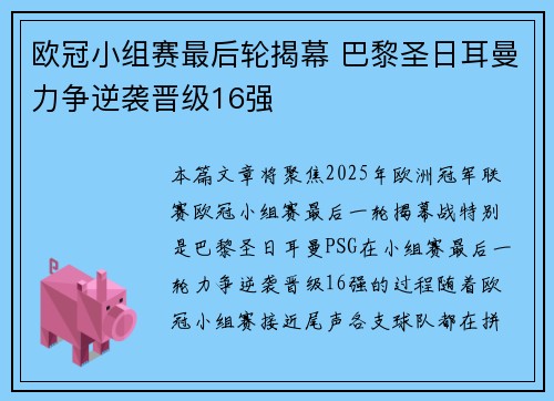 欧冠小组赛最后轮揭幕 巴黎圣日耳曼力争逆袭晋级16强