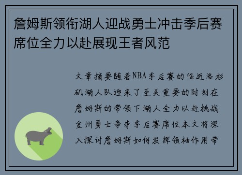詹姆斯领衔湖人迎战勇士冲击季后赛席位全力以赴展现王者风范