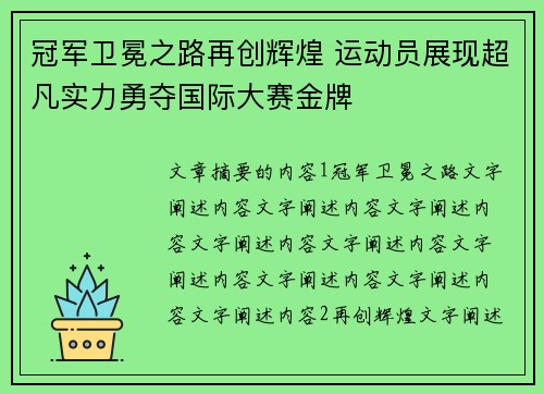 冠军卫冕之路再创辉煌 运动员展现超凡实力勇夺国际大赛金牌