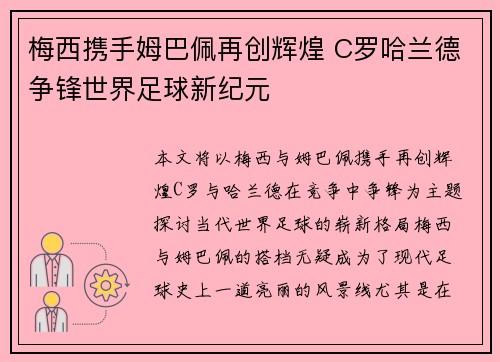 梅西携手姆巴佩再创辉煌 C罗哈兰德争锋世界足球新纪元
