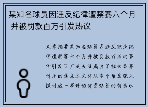 某知名球员因违反纪律遭禁赛六个月 并被罚款百万引发热议