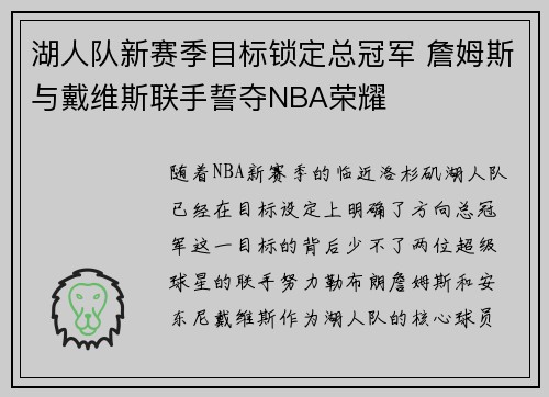 湖人队新赛季目标锁定总冠军 詹姆斯与戴维斯联手誓夺NBA荣耀