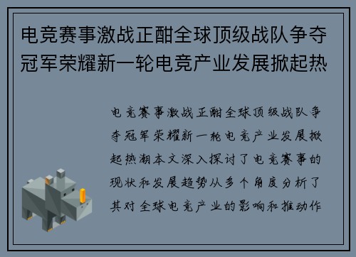 电竞赛事激战正酣全球顶级战队争夺冠军荣耀新一轮电竞产业发展掀起热潮