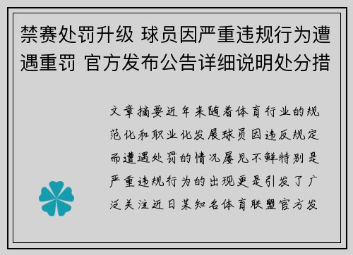 禁赛处罚升级 球员因严重违规行为遭遇重罚 官方发布公告详细说明处分措施