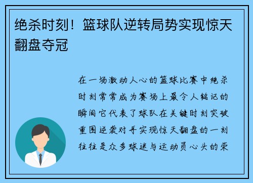 绝杀时刻！篮球队逆转局势实现惊天翻盘夺冠