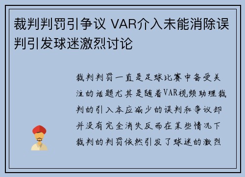 裁判判罚引争议 VAR介入未能消除误判引发球迷激烈讨论