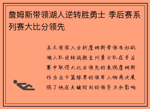 詹姆斯带领湖人逆转胜勇士 季后赛系列赛大比分领先