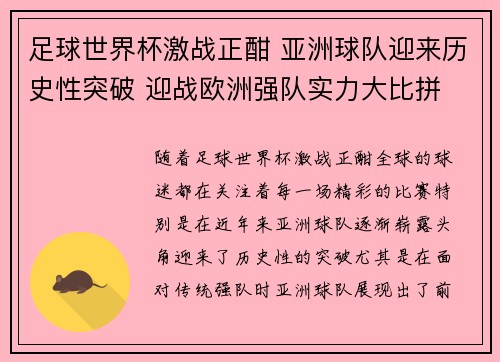 足球世界杯激战正酣 亚洲球队迎来历史性突破 迎战欧洲强队实力大比拼