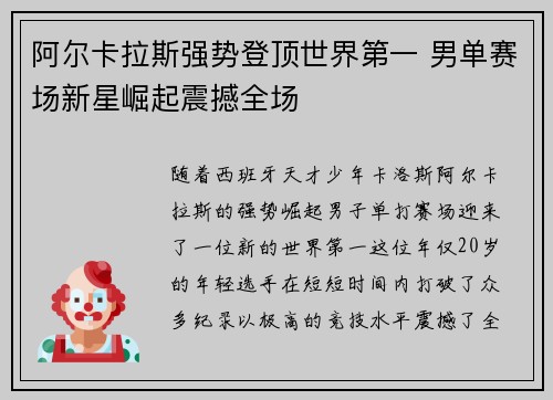 阿尔卡拉斯强势登顶世界第一 男单赛场新星崛起震撼全场