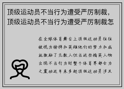 顶级运动员不当行为遭受严厉制裁，顶级运动员不当行为遭受严厉制裁怎么办