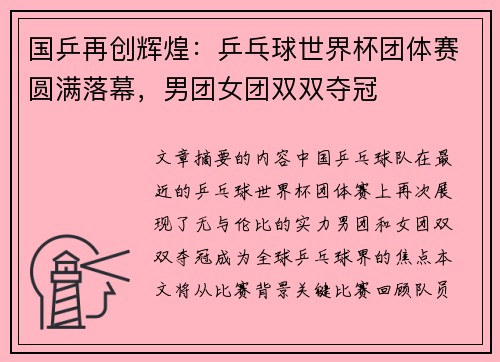 国乒再创辉煌：乒乓球世界杯团体赛圆满落幕，男团女团双双夺冠