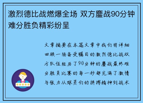激烈德比战燃爆全场 双方鏖战90分钟难分胜负精彩纷呈