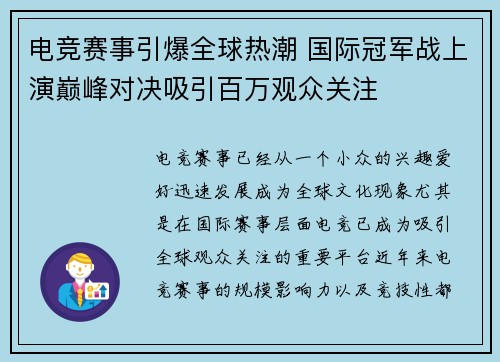 电竞赛事引爆全球热潮 国际冠军战上演巅峰对决吸引百万观众关注