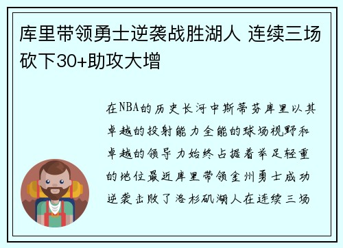 库里带领勇士逆袭战胜湖人 连续三场砍下30+助攻大增