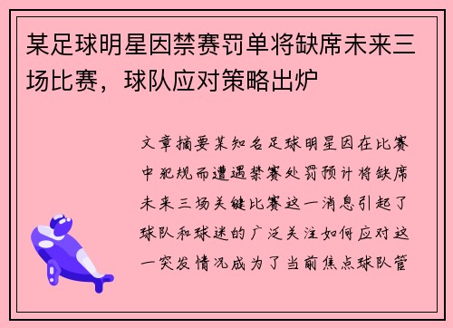 某足球明星因禁赛罚单将缺席未来三场比赛，球队应对策略出炉