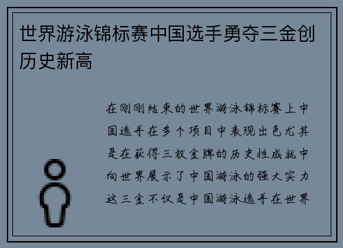 世界游泳锦标赛中国选手勇夺三金创历史新高