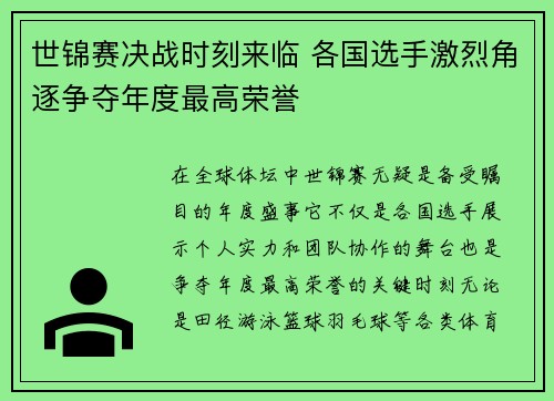 世锦赛决战时刻来临 各国选手激烈角逐争夺年度最高荣誉
