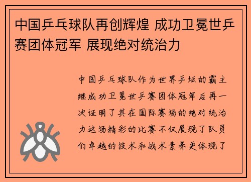中国乒乓球队再创辉煌 成功卫冕世乒赛团体冠军 展现绝对统治力