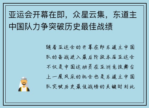 亚运会开幕在即，众星云集，东道主中国队力争突破历史最佳战绩