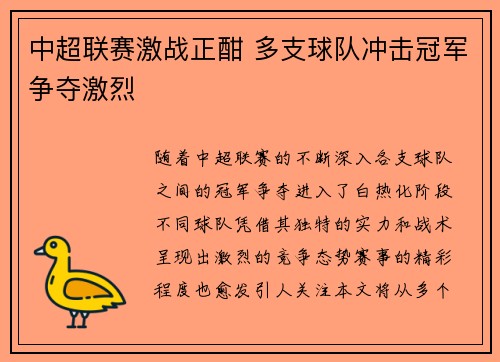 中超联赛激战正酣 多支球队冲击冠军争夺激烈