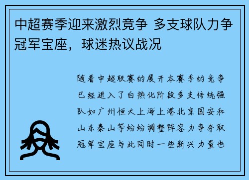 中超赛季迎来激烈竞争 多支球队力争冠军宝座，球迷热议战况