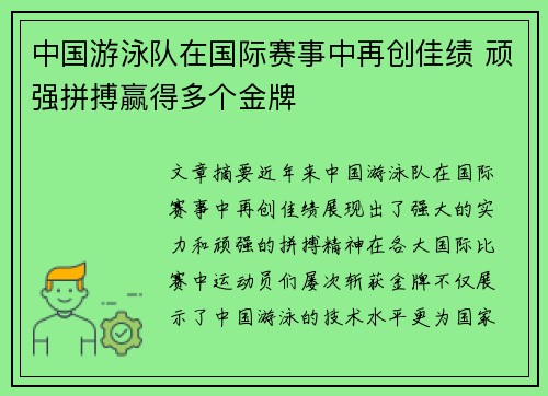 中国游泳队在国际赛事中再创佳绩 顽强拼搏赢得多个金牌