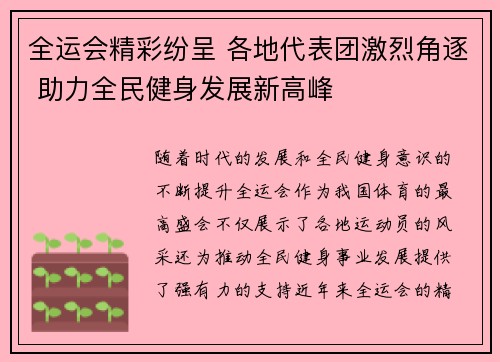 全运会精彩纷呈 各地代表团激烈角逐 助力全民健身发展新高峰