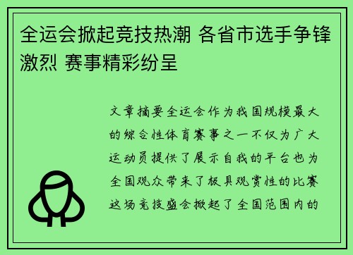全运会掀起竞技热潮 各省市选手争锋激烈 赛事精彩纷呈