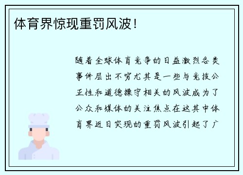 体育界惊现重罚风波！