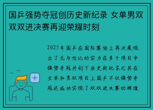 国乒强势夺冠创历史新纪录 女单男双双双进决赛再迎荣耀时刻