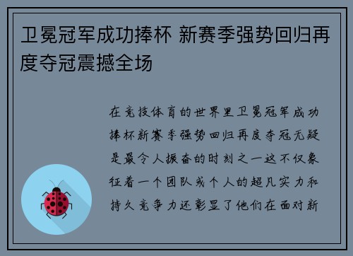 卫冕冠军成功捧杯 新赛季强势回归再度夺冠震撼全场