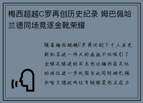 梅西超越C罗再创历史纪录 姆巴佩哈兰德同场竞逐金靴荣耀