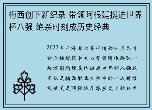 梅西创下新纪录 带领阿根廷挺进世界杯八强 绝杀时刻成历史经典